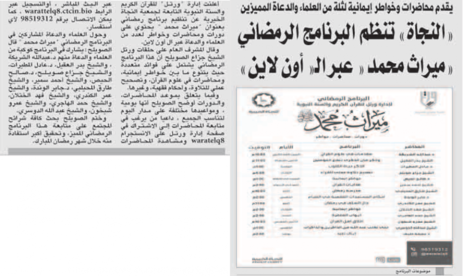 "النجاة" تنظم البرنامج الرمضاني "ميراث محمد ﷺ" عبر ال أون لاين