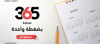 مشروع 365 صدقة - جمعية النجاة الخيرية