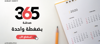 365 صدقة : مشروع الاستقطاع اليومي - جمعية النجاة الخيرية