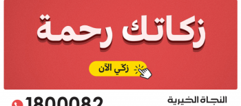 مشرع إخراج الزكاة - جمعية النجاة الخيرية