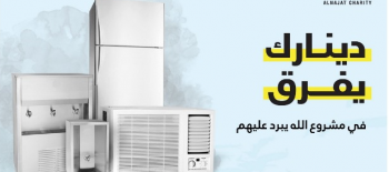 مشروع الله يبرد عليك - جمعية النجاة الخيرية