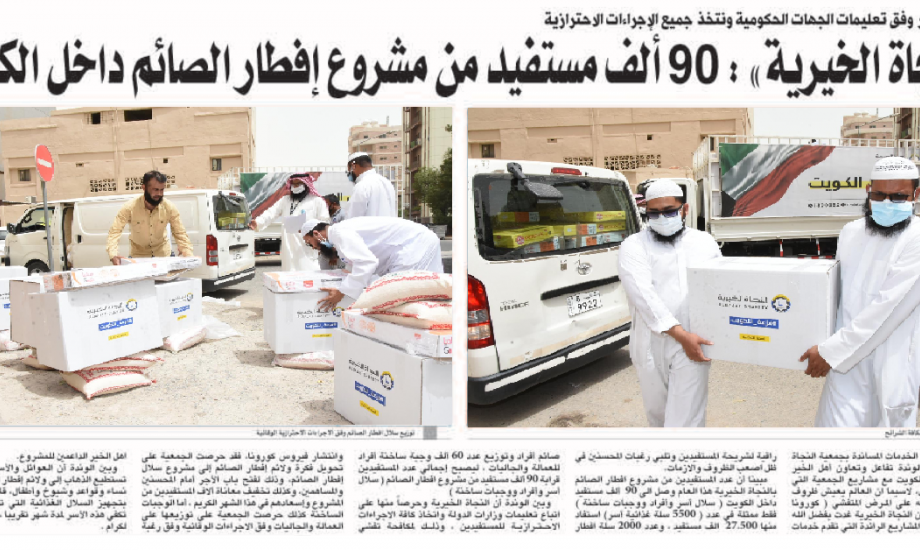 النجاة الخيرية : 90 الف مستفيد من مشروع افطار الصائم داخل الكويت