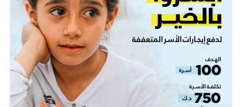 مشروع ابشروا بالخير - جمعية النجاة الخيرية