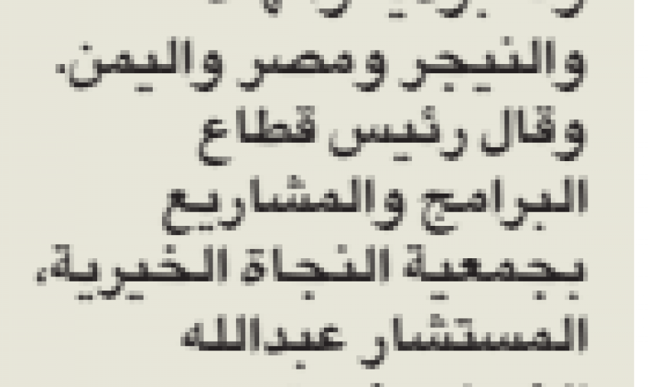 "النجاة الخيرية":43 ألف مستفيد من مخيمات "إبصار" في 7 دول