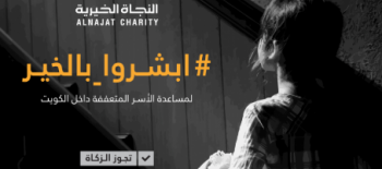 مشروع ابشروا بالخير - جمعية النجاة الخيرية