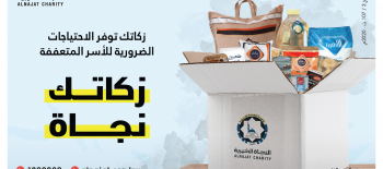 مشروع إخراج الزكاة - جمعية النجاة الخيرية