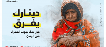 بناء بيوت الفقراء باليمن - جمعية النجاة الخيرية