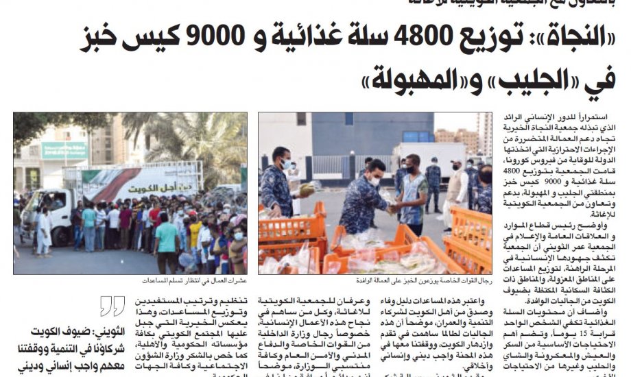 "النجاة الخيرية": وزعت ٤٨٠٠ سلة غذائية و٩٠٠٠ كيس خبز بالجليب والمهبولة بالتعاون مع "الكويتية للإغاثة"