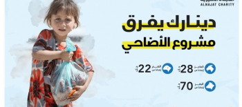 مشروع أضاحي 1441 - جمعية النجاة الخيرية