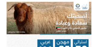 مشروع الأضاحي داخل الكويت