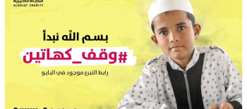 مشروع وقف #كهاتين - جمعية النجاة الخيرية