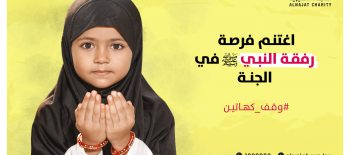 وقف كهاتين لرعاية الأيتام - جمعية النجاة الخيرية