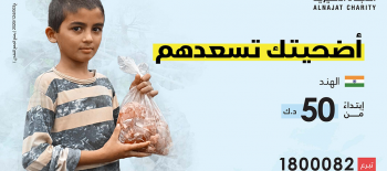 مشروع الأضاحي لعام 1441 هـ - جمعية النجاة الخيرية