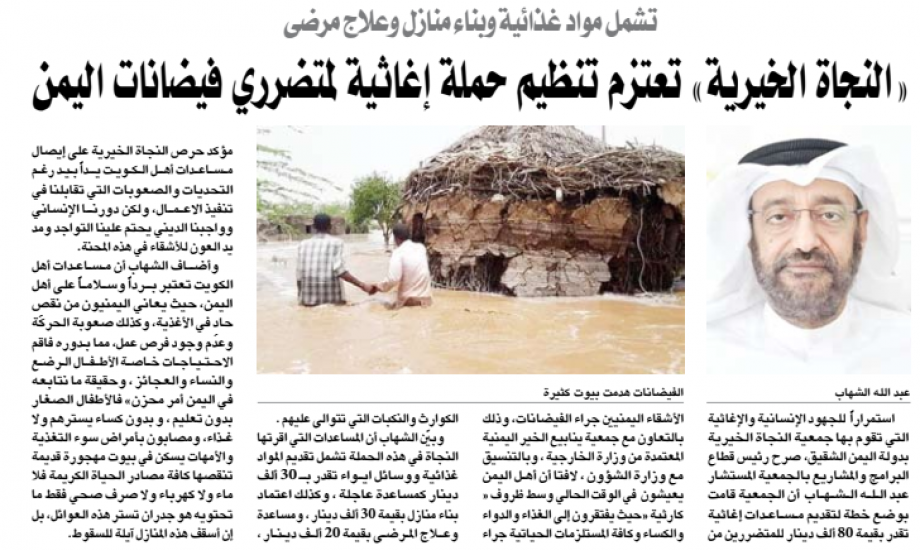 "النجاة الخيرية": تسارع بحملة إغاثية لمتضرري فيضانات اليمن