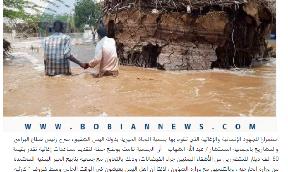 "النجاة الخيرية": تسارع بحملة إغاثية لمتضرري فيضانات اليمن