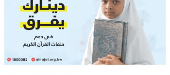 مشروع دعم حلقات القرآن الكريم - جمعية النجاة الخيرية