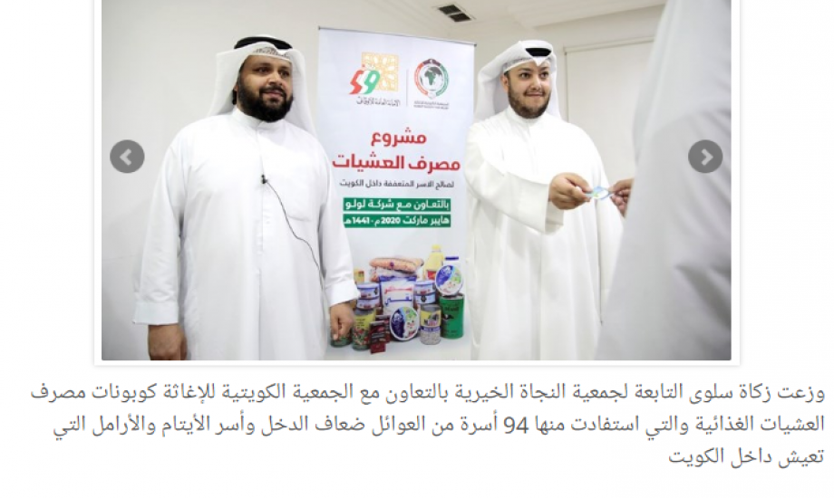 "زكاة سلوى بالتعاون مع الكويتية للإغاثة": وزعت 94 كوبون للأسر المستفيدة من مصرف العشيات