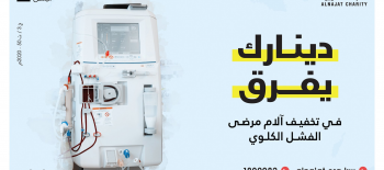 مشروع علاج مرضى الفشل الكلوي - جمعية النجاة الخيرية