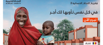 قرية النجاة الإنسانية