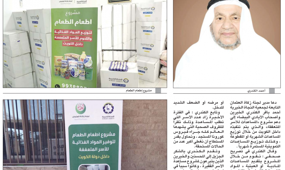 زكاة العثمان تساعد 1000 أسرة داخل الكويت سنوياً