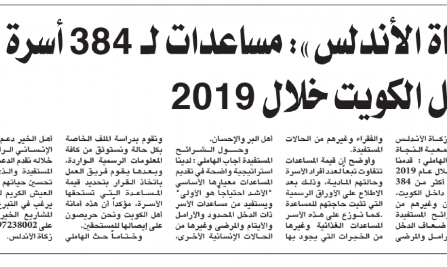 "زكاة الأندلس": مساعدات لــــ384 أسرة داخل الكويت خلال 2019