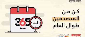 مشروع 365 صدقة - جمعية النجاة الخيرية