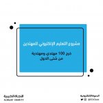 لقاء الاستاذ/ عبد الله الدوسري وحديث عن جهود لجنة الدعوة الإلكترونية تجاه ملف التعليم