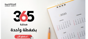 365 صدقة : مشروع الاستقطاع اليومي
