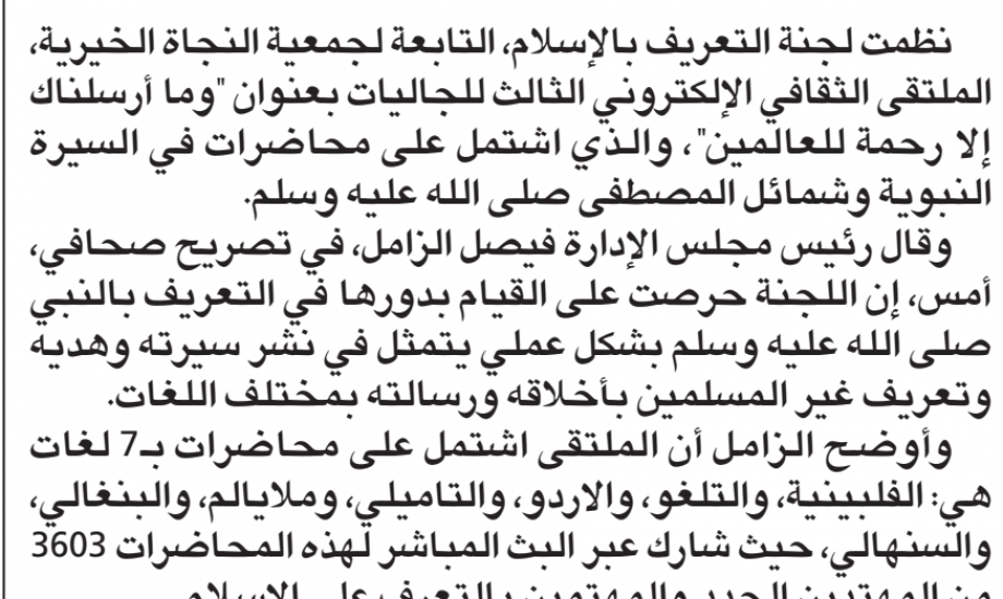 "التعريف بالإسلام" نظمت ملتقى الكتروني للجاليات حول سيرة النبي ﷺ وشمائله