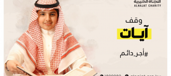 وقف آيات لخدمة القرآن الكريم ونشر علومه