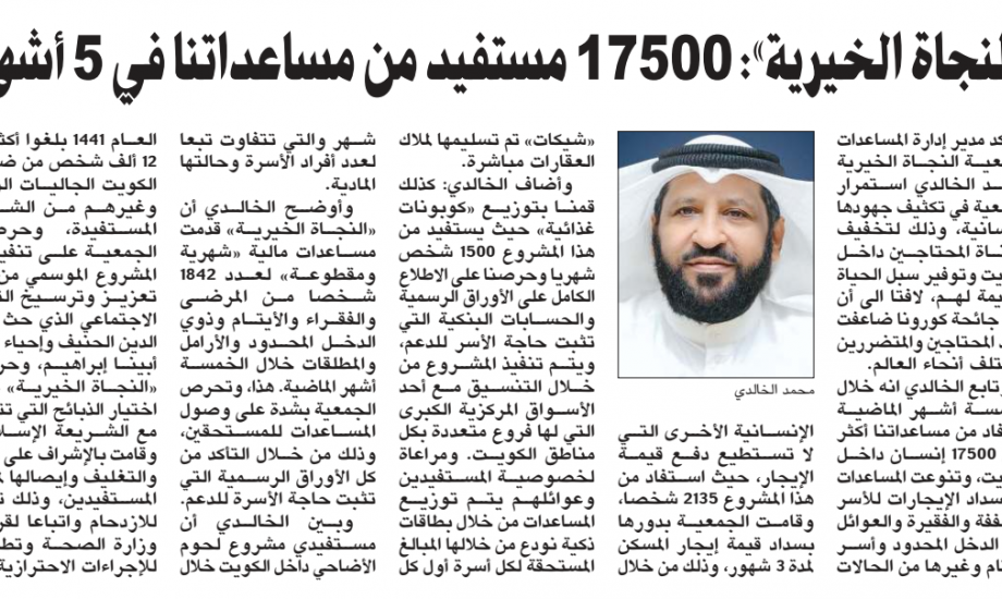 "النجاة الخيرية" 17500 مستفيداً من مساعداتنا خلال الخمسة أشهر الماضية داخل الكويت