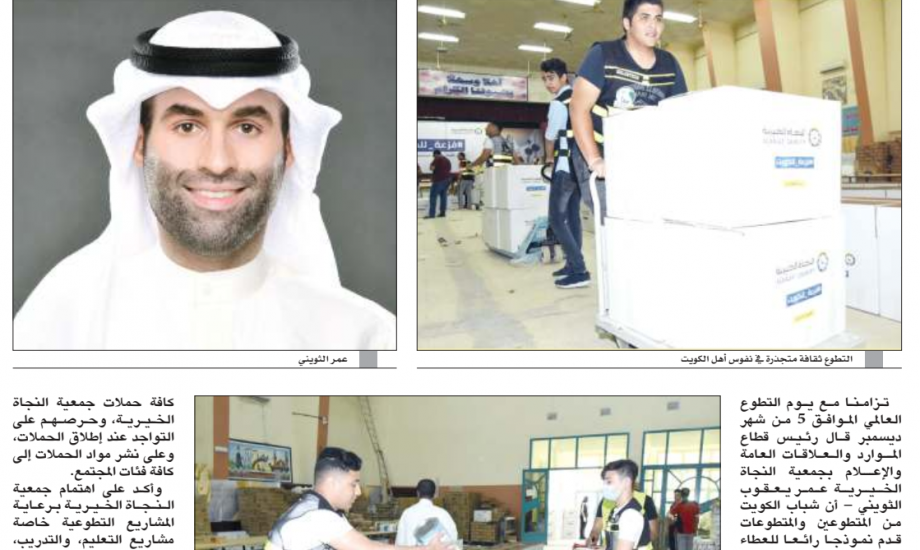 النجاة الخيرية: الشباب الكويتي قدم نموذجا  للعطاء خلال أزمة كورونا