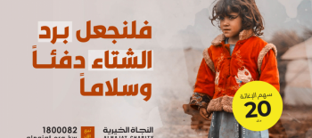 #دفئاً_وسلاماً 2021 المرحلة الثالثة