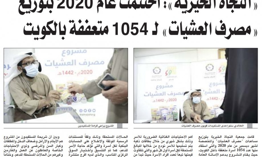 "النجاة الخيرية": تختتم عام 2020 بتوزيع "مصرف العشيات" لعدد 1054متعففة داخل الكويت