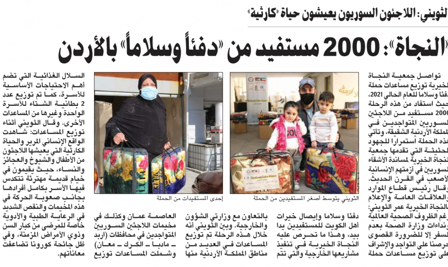 "النجاة الخيرية": 2000 مستفيداً من مساعدات دفئاً وسلاما بالأردن