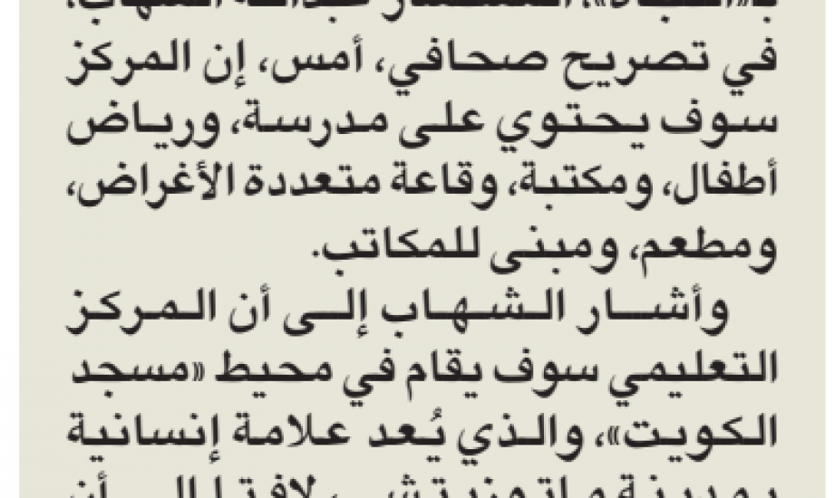 النجاة الخيرية: بناء مركز تعليمي إسلامي بالبوسنة بدعم أمانة الأوقاف