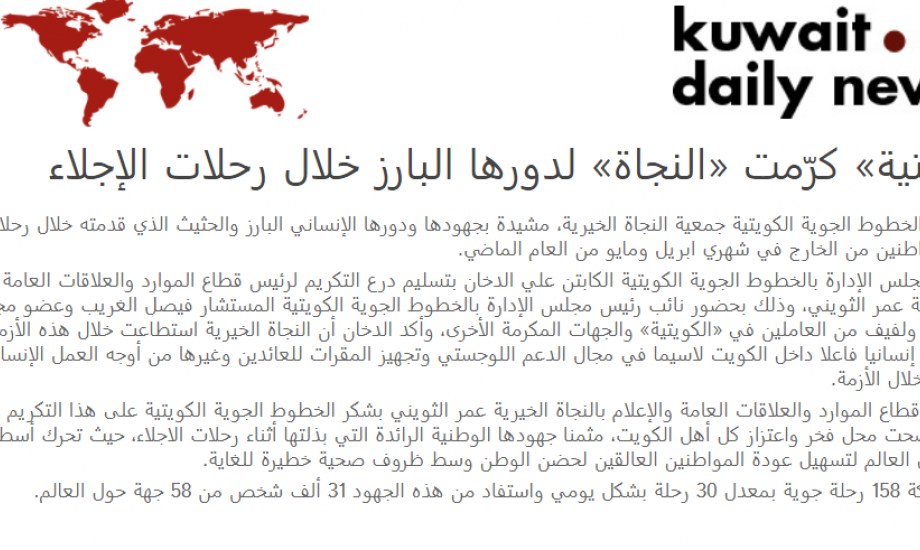 "الكويتية" كرمت "النجاة الخيرية" مثمنة دورها البارز خلال رحلات الإجلاء