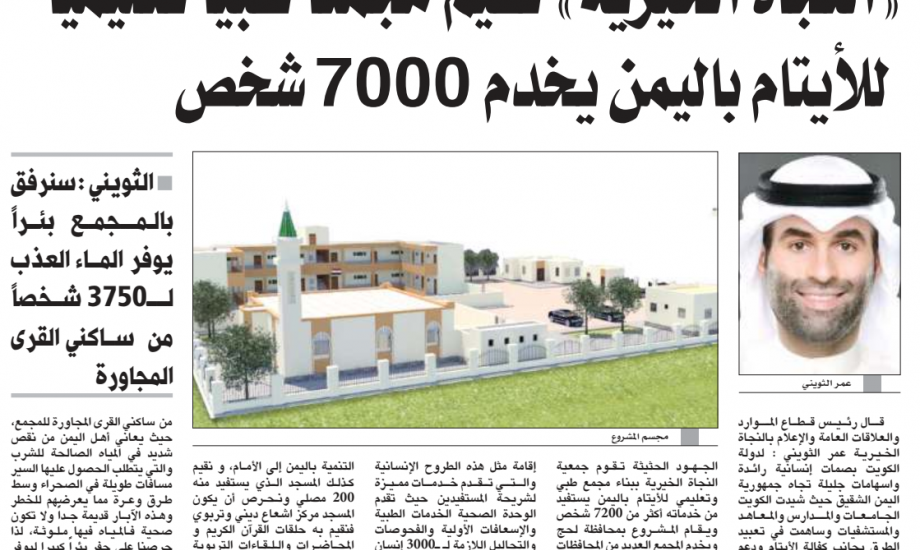 "النجاة الخيرية" تقيم مجمع طبي تعليمي للأيتام باليمن يخدم 7000 شخص