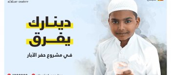 مشاريع سقيا الماء - جمعية النجاة الخيرية