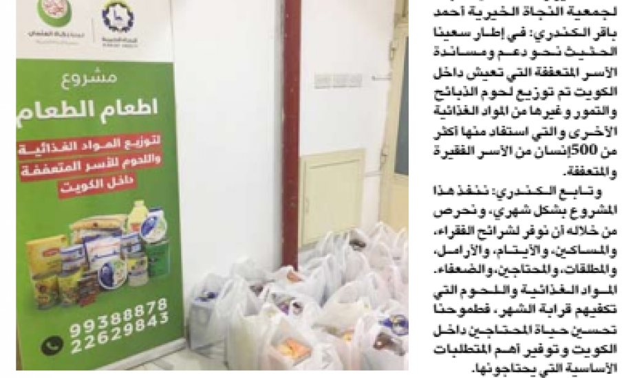 "زكاة العثمان": وزعت الذبائح والتمور والمواد الغذائية للأسر المحتاجة داخل الكويت