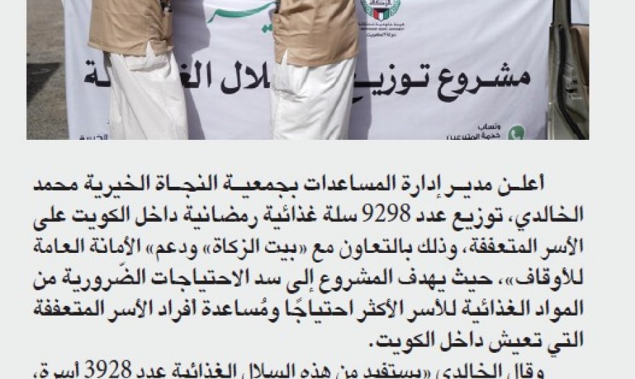 "النجاة الخيرية" بالتعاون مع "بيت الزكاة" ودعم" الأمانة العامة للأوقاف" توزع 9298 سلة غذائية رمضانية داخل الكويت