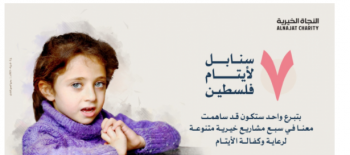 7 سنابل لأيتام فلسطين