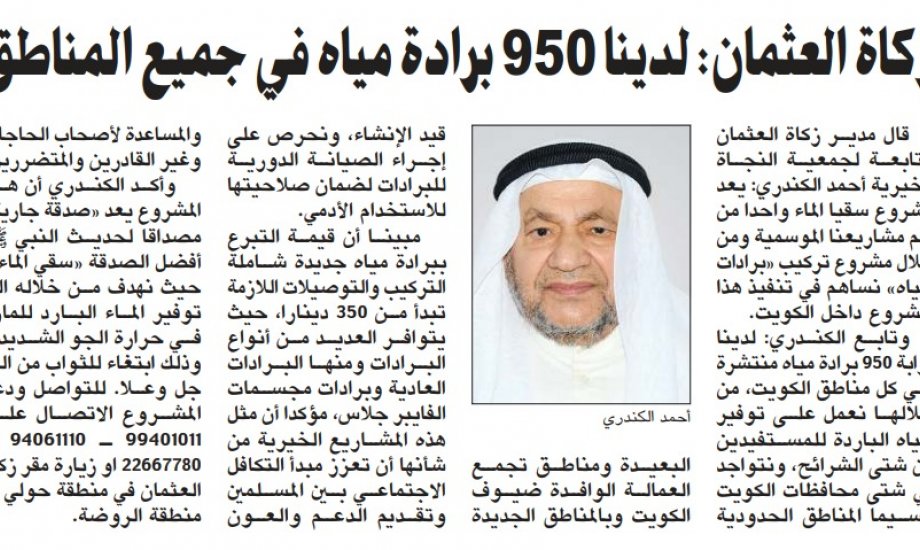 زكاة العثمان: لدينا 950 برادة مياه في كافة مناطق الكويت