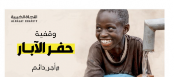 وقفية حفر الآبار