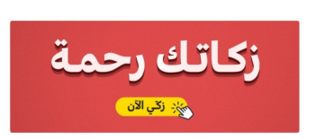 زكاتك رحمة