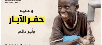 وقفية حفر الآبار