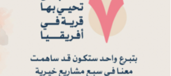 سبع سنابل تحيي بها قرية في أفريقيا