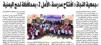 جمعية النجاة: افتتاح مدرسة "الأمل 2" بمحافظة لحج اليمنية
