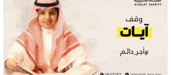 وقف ايات لخدمة القرآن الكريم