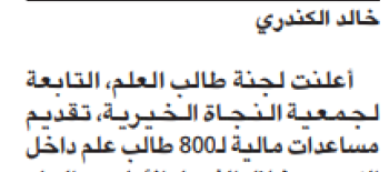 طالب العلم قدمت مساعدات لــ800 طالب علم خلال الفصل الدراسي الأول من 2022